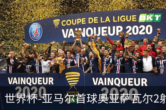 世界杯-亚马尔首球奥亚萨瓦尔2射1传 西班牙半场3-0沙特