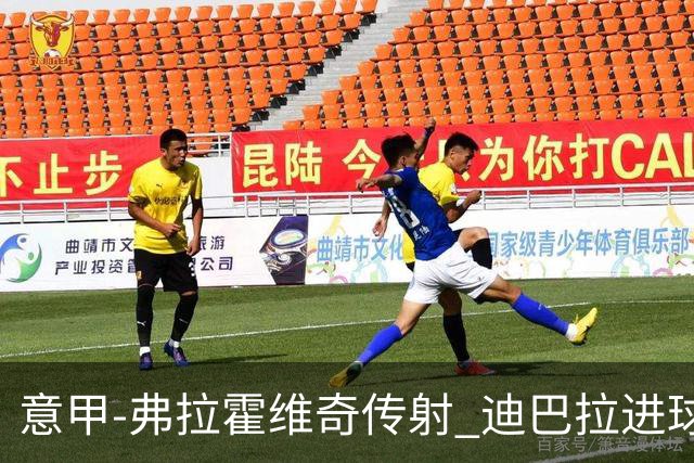 意甲-弗拉霍维奇传射 迪巴拉进球 尤文2-0夺4连胜