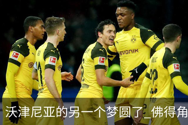 沃津尼亚的另一个梦圆了 佛得角门神母亲：谢谢中国球迷