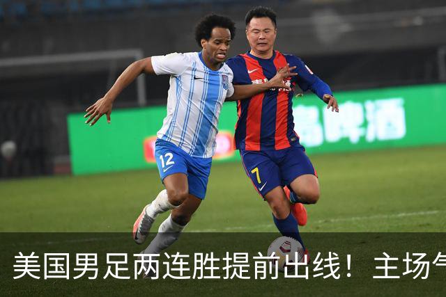 美国男足两连胜提前出线！主场气势正盛，却有两大明显短板