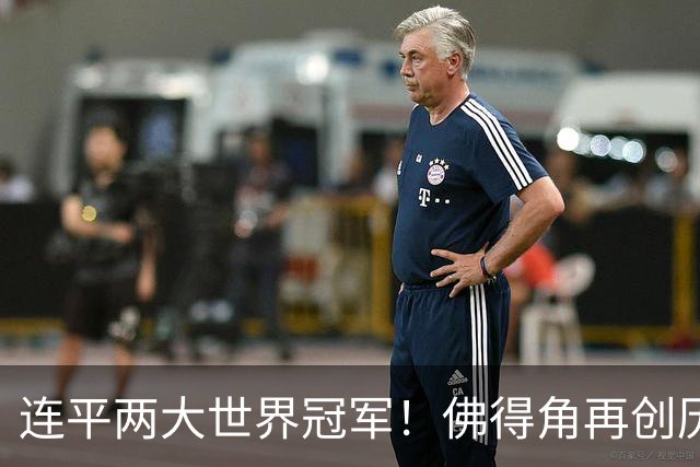 连平两大世界冠军！佛得角再创历史 黑马绝非只靠运气